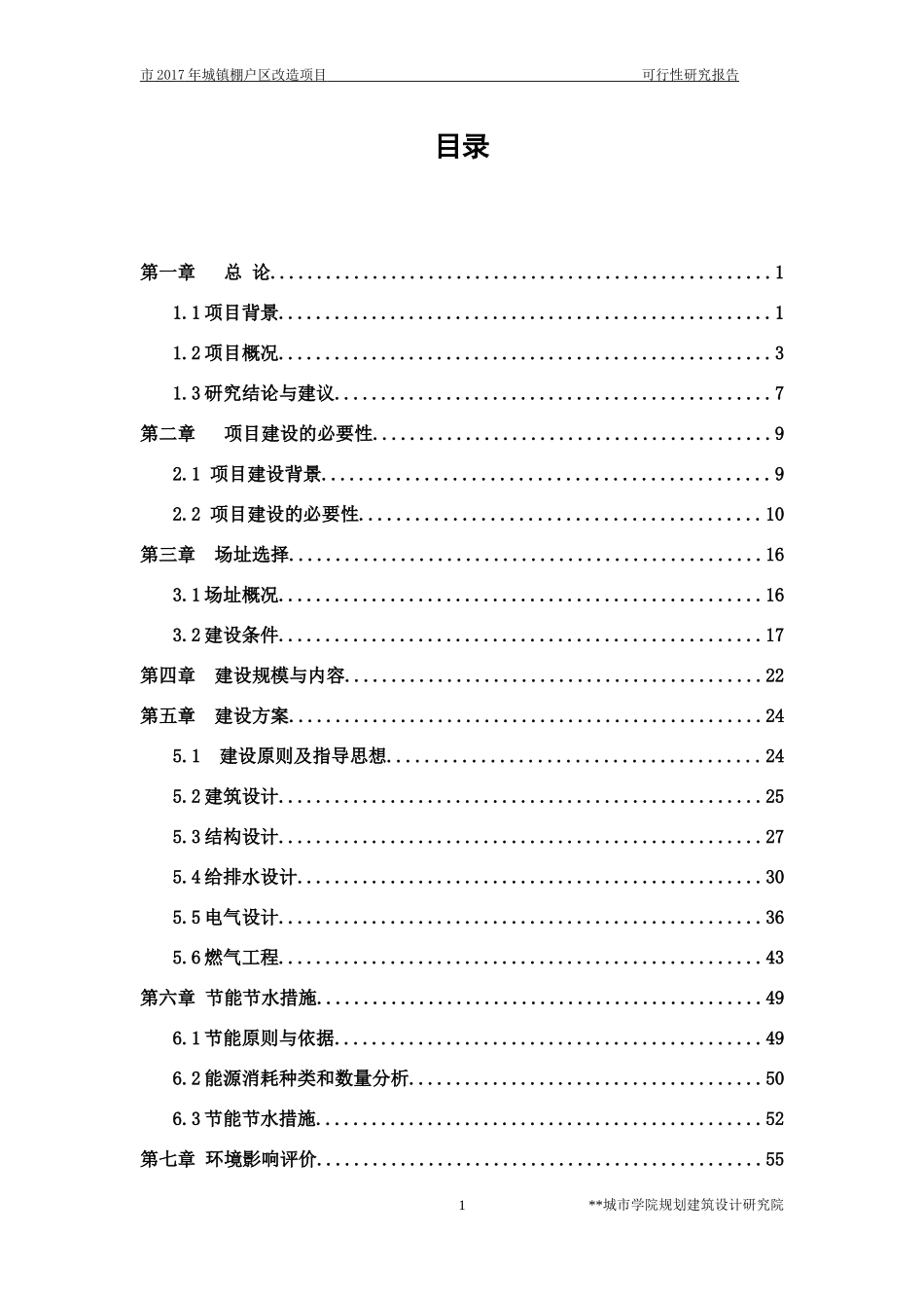 棚户区改造项目(DOC85页)_第1页