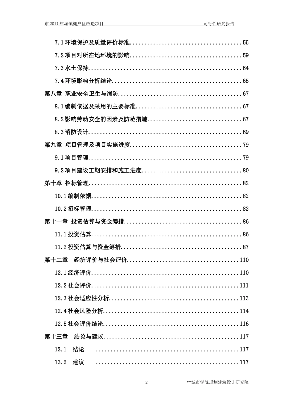 棚户区改造项目(DOC85页)_第2页