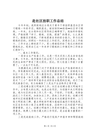 赴社区挂职工作总结