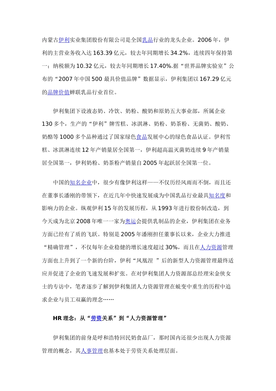 伊利的人力资源管理——蜕变·重生·共赢_第1页