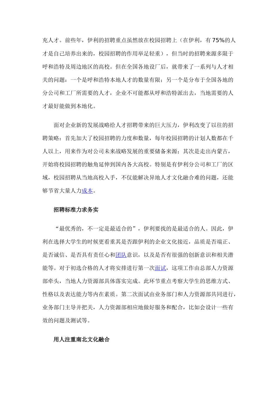伊利的人力资源管理——蜕变·重生·共赢_第3页
