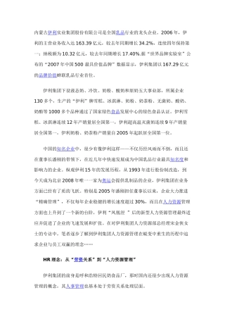 伊利的人力资源管理——蜕变·重生·共赢