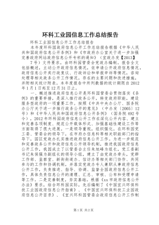 环科工业园信息工作总结报告