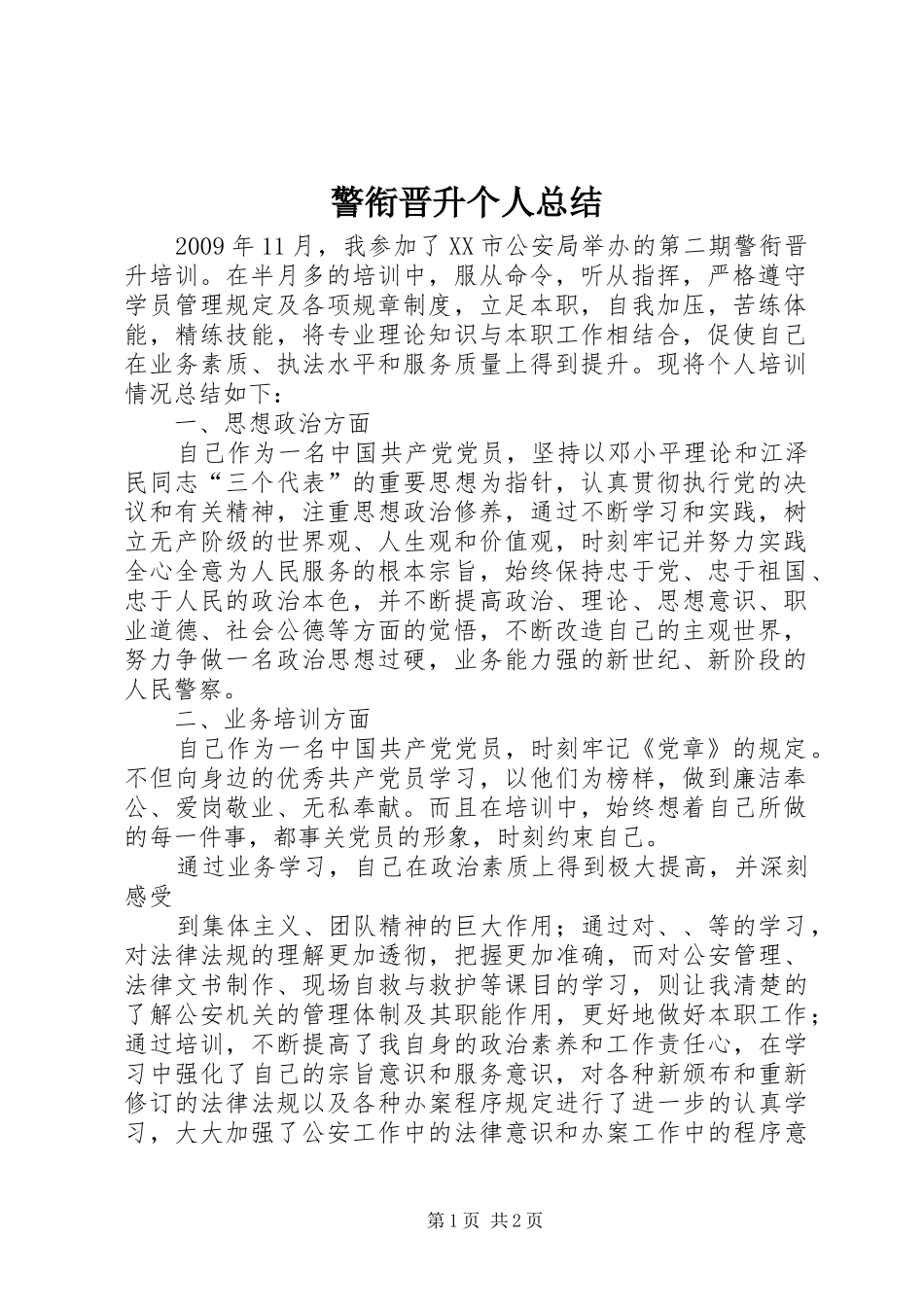 警衔晋升个人总结_第1页