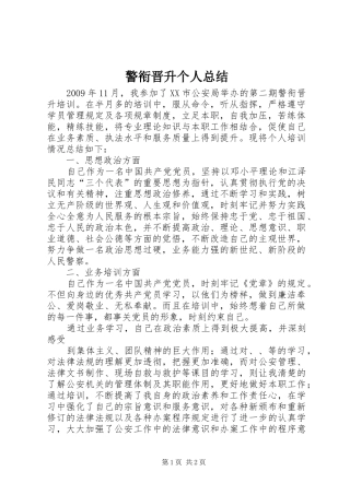 警衔晋升个人总结