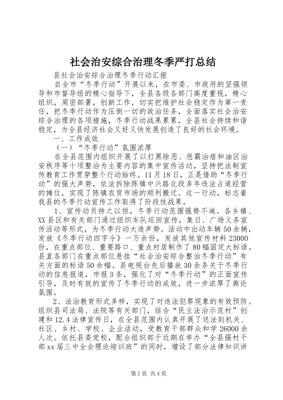 社会治安综合治理冬季严打总结_第1页