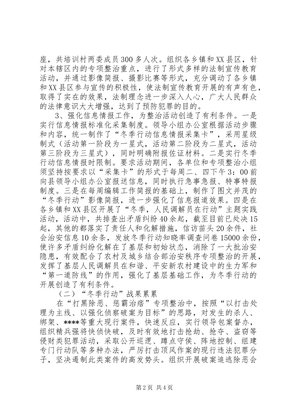 社会治安综合治理冬季严打总结_第2页
