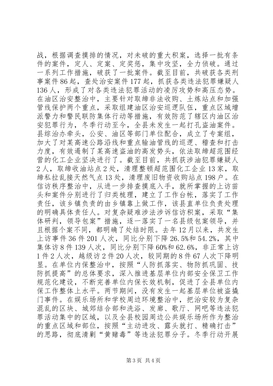 社会治安综合治理冬季严打总结_第3页