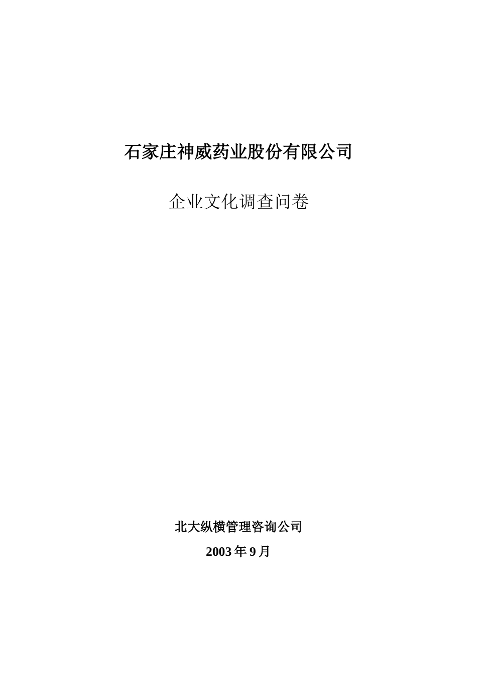 案例：神威药业公司企业文化调查问卷_第1页