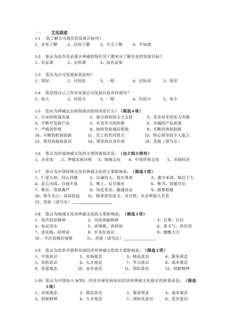 案例：神威药业公司企业文化调查问卷_第3页