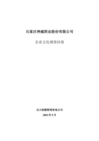 案例：神威药业公司企业文化调查问卷