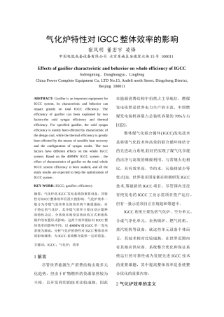气化炉特性对IGCC整体效率的影响