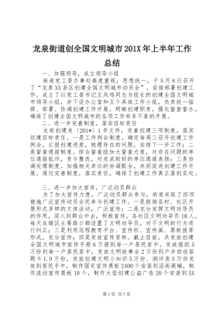 龙泉街道创全国文明城市201X年上半年工作总结