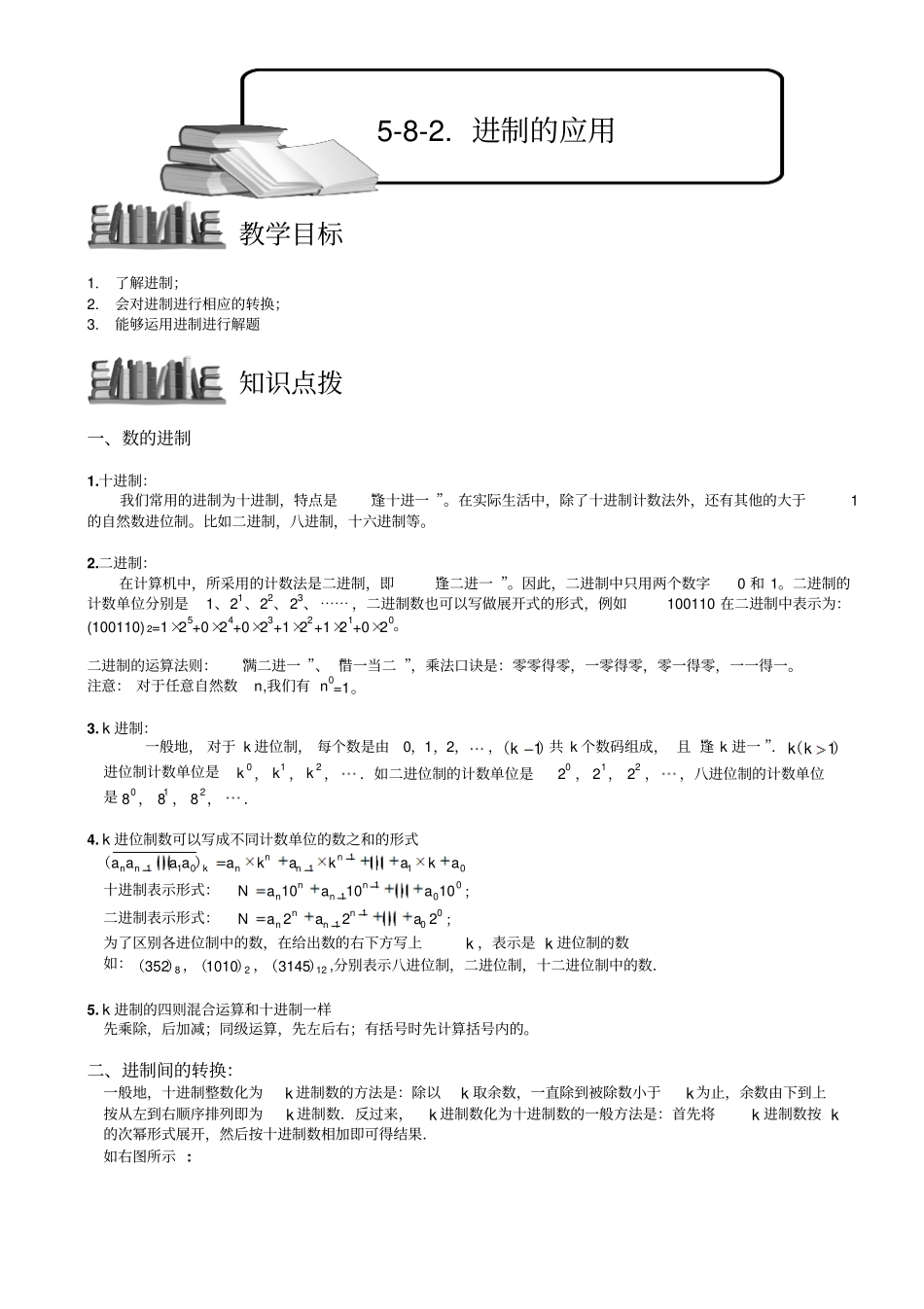 小学奥数进制的应用精选例题练习习题(含知识点拨)_第1页