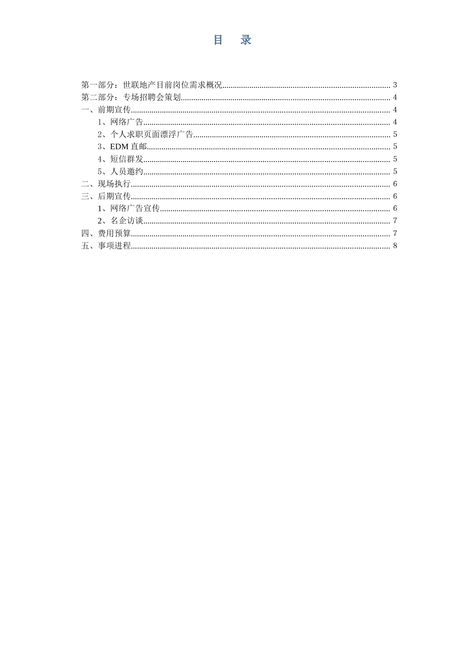 世联地产XXXX年专场招聘会策划方案_第3页