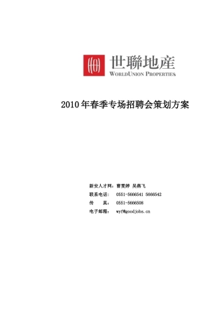 世联地产XXXX年专场招聘会策划方案