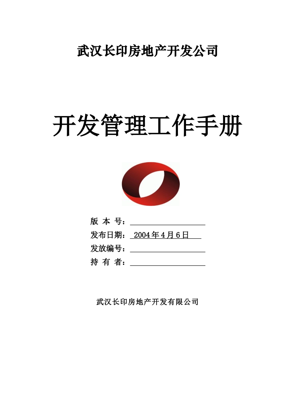 武汉长印房地产开发公司开发管理工作手册_第1页