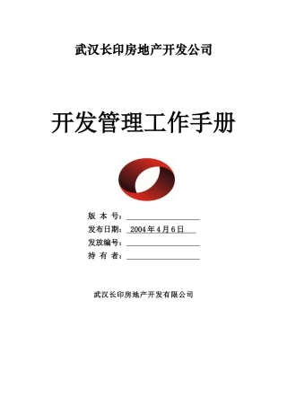 武汉长印房地产开发公司开发管理工作手册