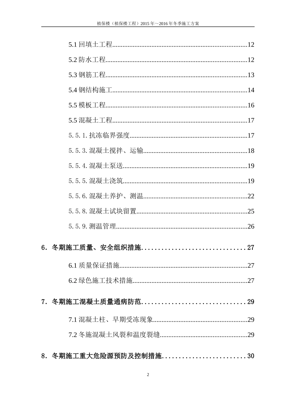 植保楼工程冬季施工方案报公司_第2页