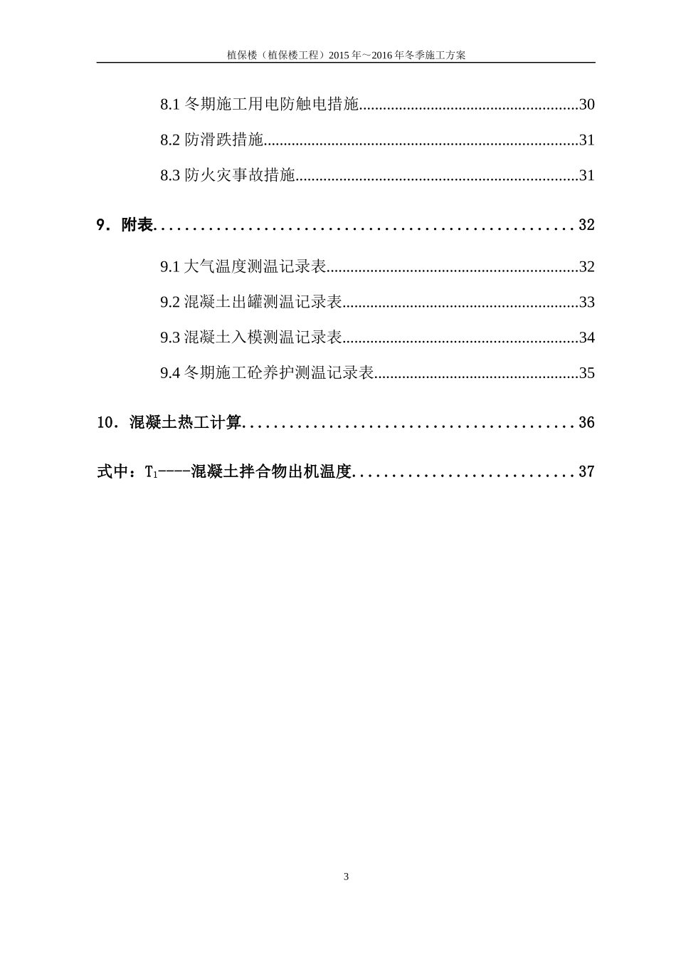 植保楼工程冬季施工方案报公司_第3页