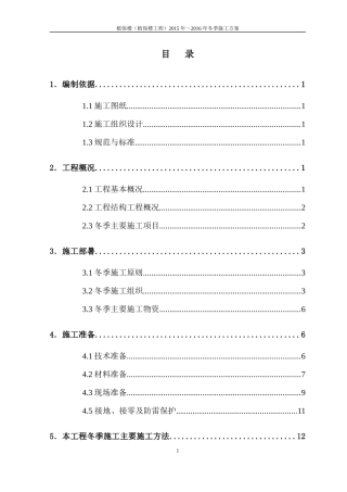 植保楼工程冬季施工方案报公司