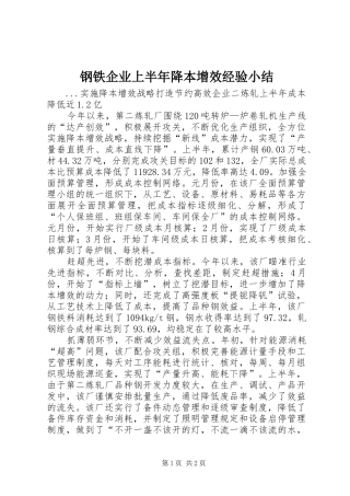 钢铁企业上半年降本增效经验小结