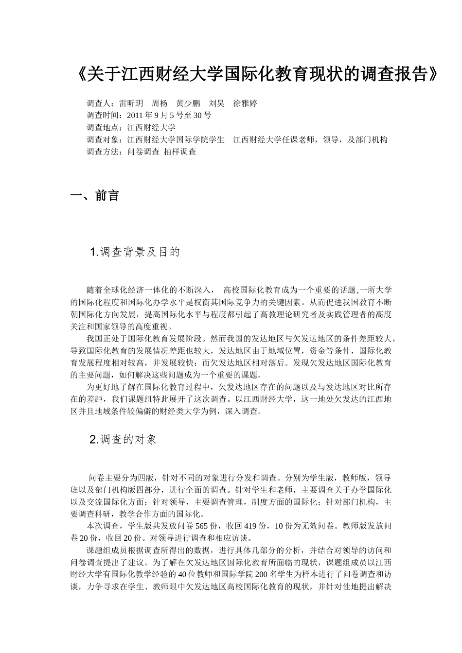 江西财经大学国际化教育现状的调查报告_第1页