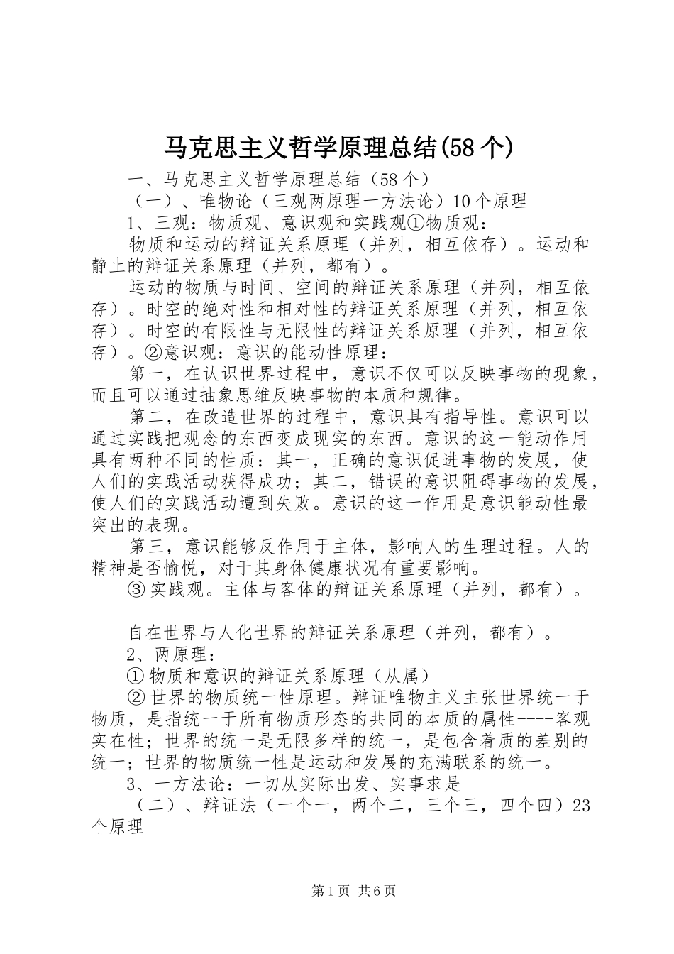 马克思主义哲学原理总结(58个)_第1页