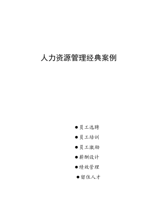 人力资源管理经典案例