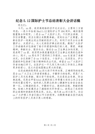 纪念5.12国际护士节总结表彰大会讲话稿