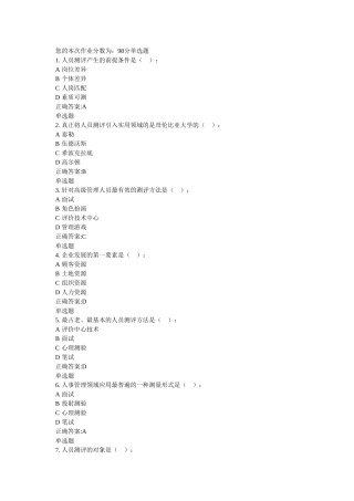 人事选拔与测评在线作业