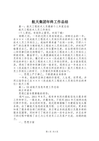 航天集团年终工作总结