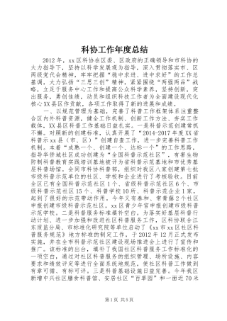 科协工作年度总结