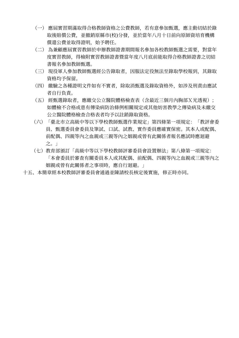 台北市私立佑德高级中学九十九学年度第二次教师甄选简..._第3页