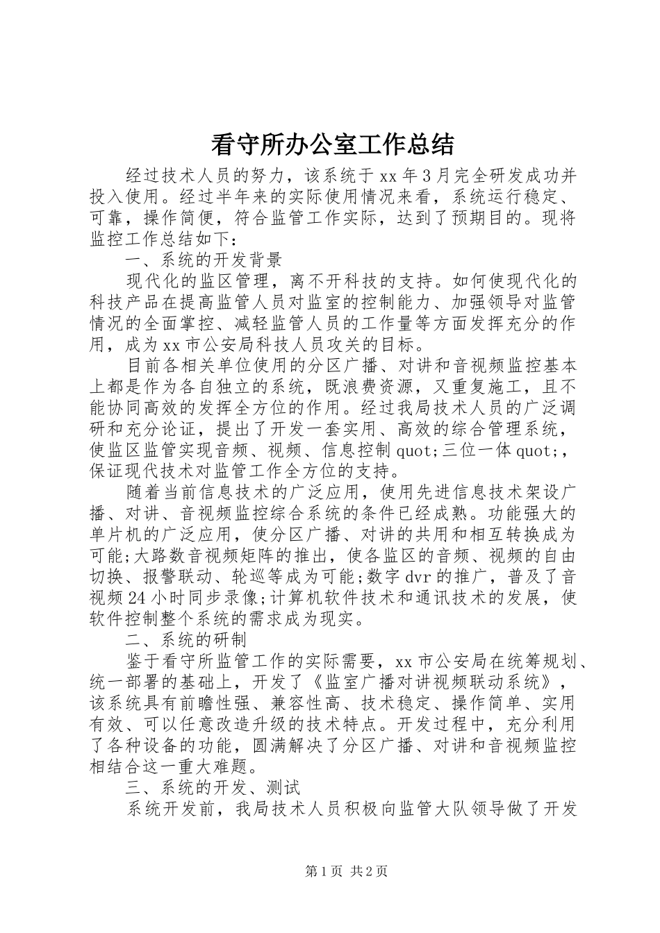 看守所办公室工作总结_第1页