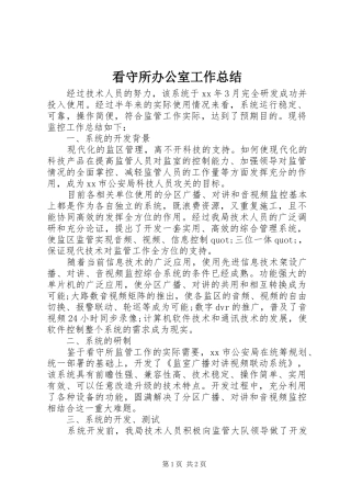 看守所办公室工作总结