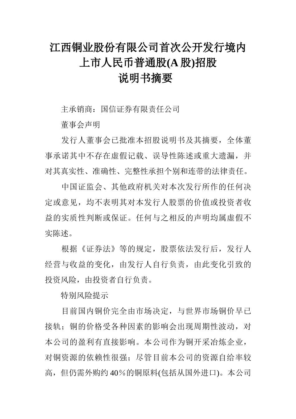 江西铜业股份有限公司首次公开发行境内上市人民币普通股(A股)招股说明书摘要_第1页