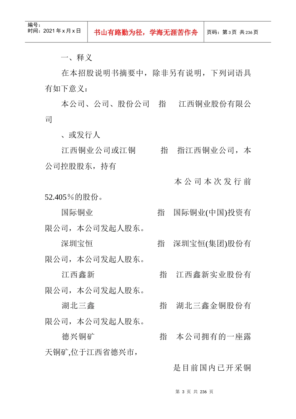 江西铜业股份有限公司首次公开发行境内上市人民币普通股(A股)招股说明书摘要_第3页