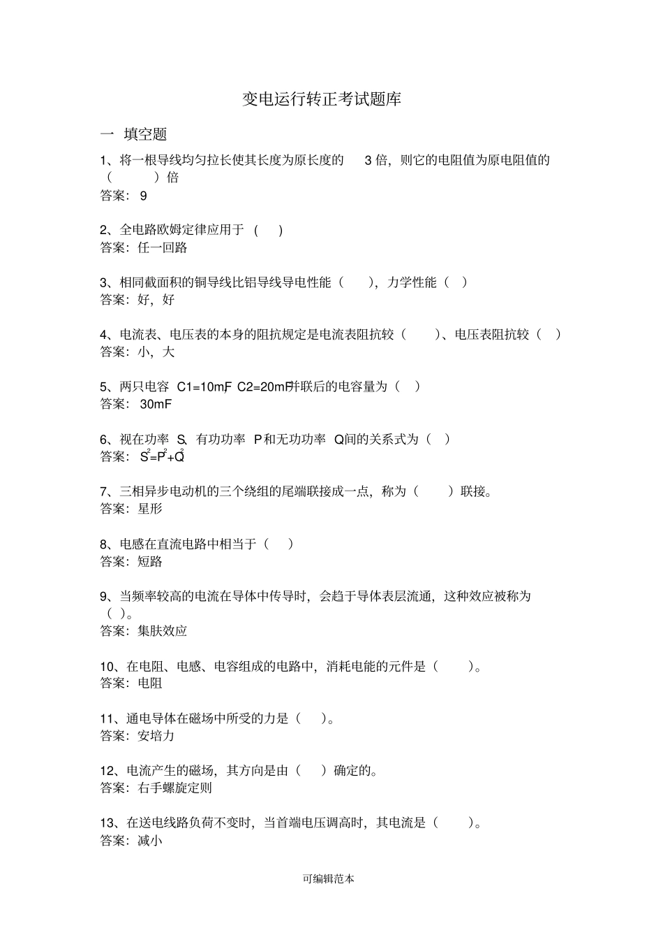 变电运行转正考试题库_第1页