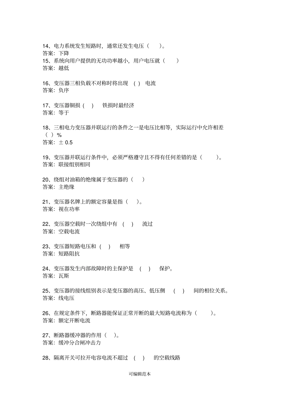 变电运行转正考试题库_第2页