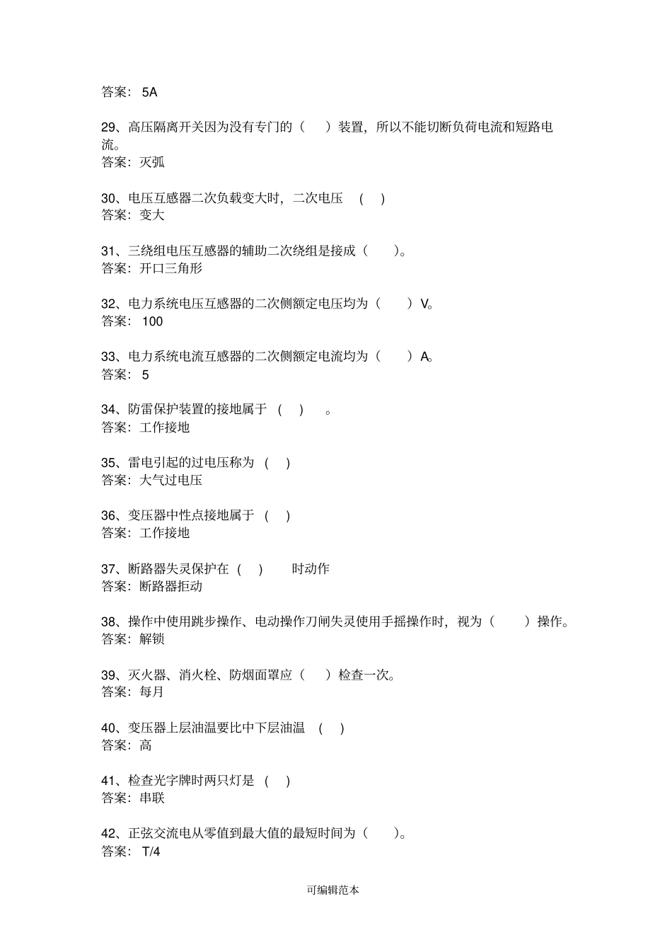 变电运行转正考试题库_第3页