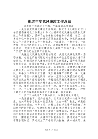街道年度党风廉政工作总结