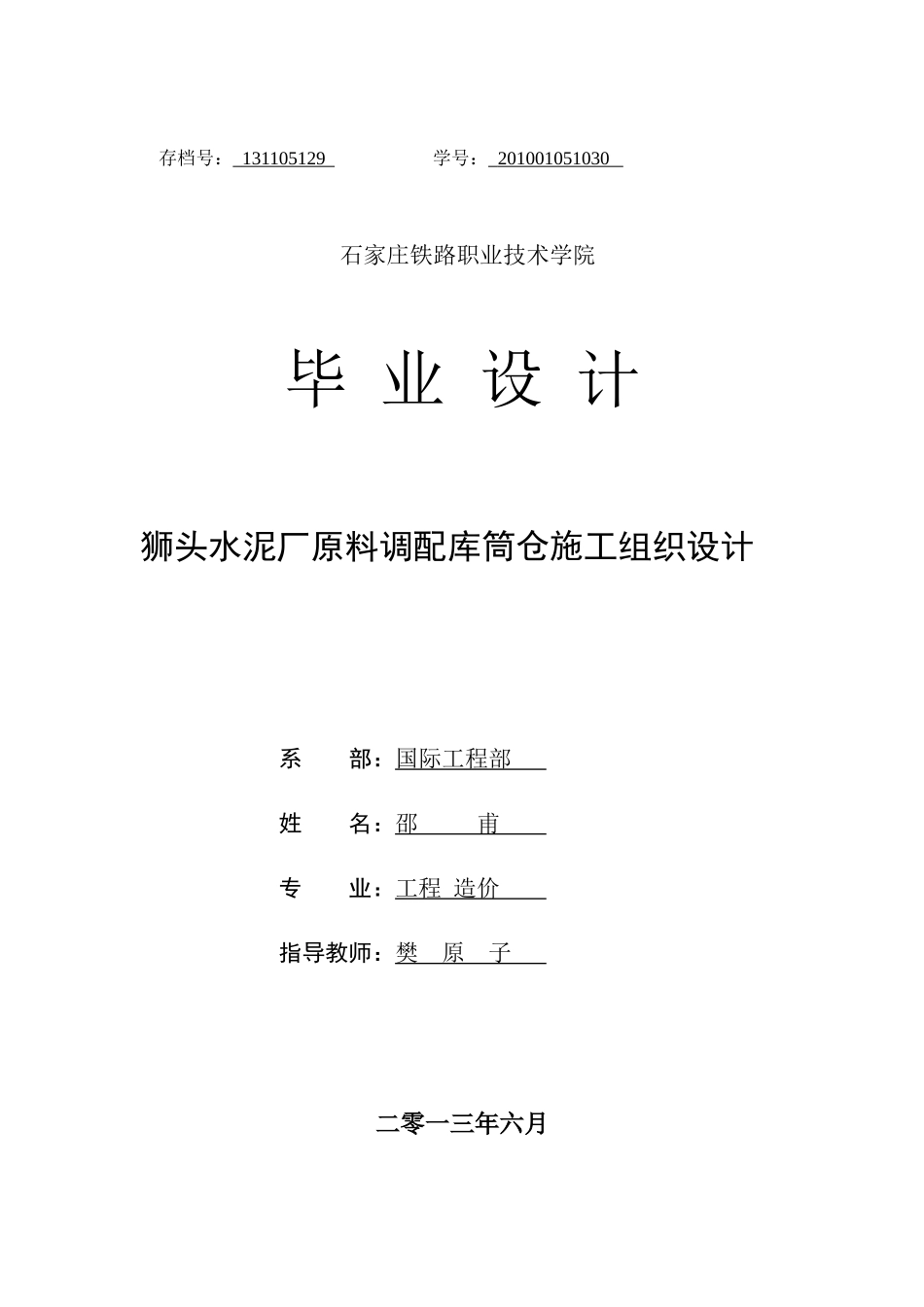 水泥厂原料调配库筒仓施工组织设计_第1页