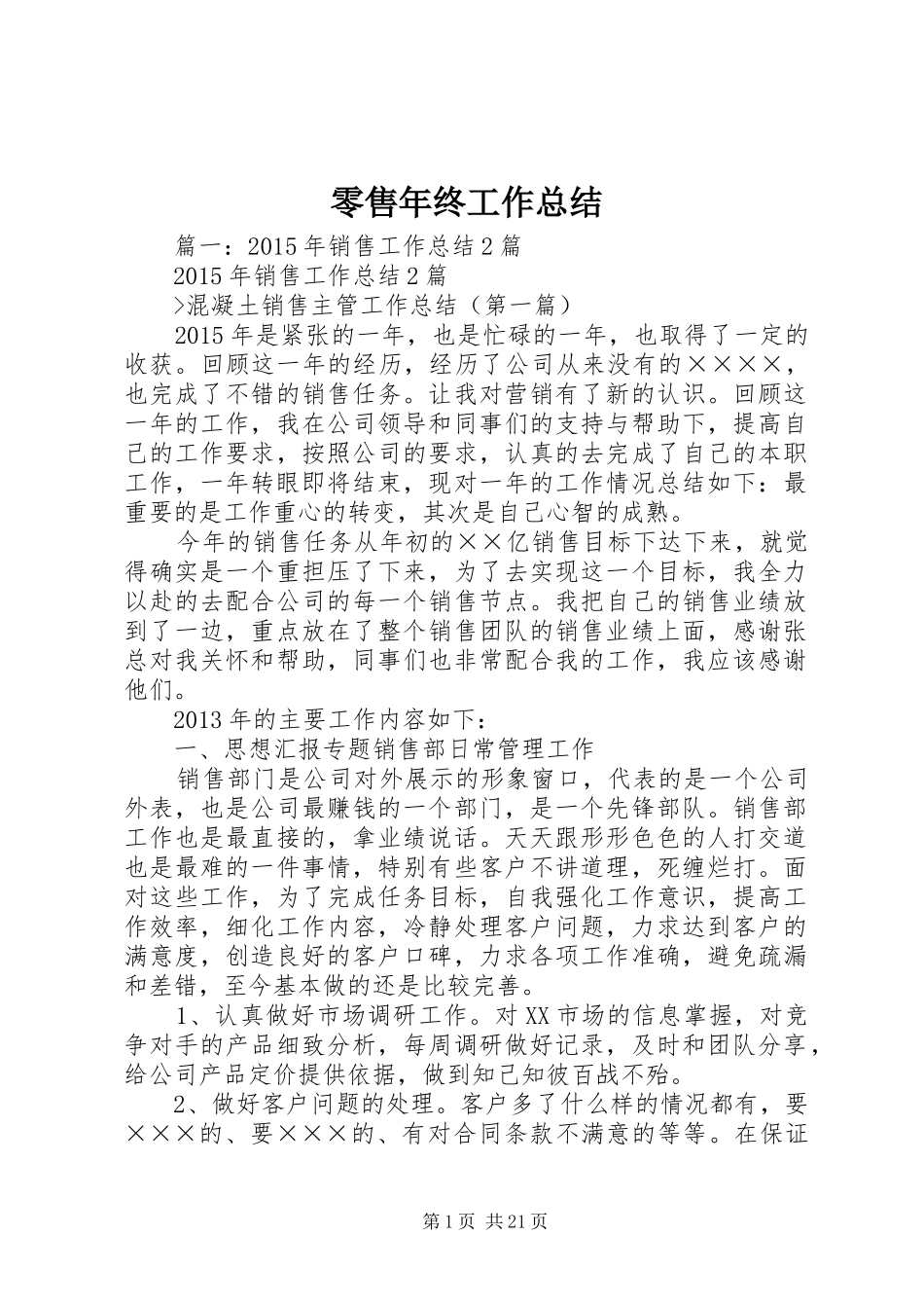 零售年终工作总结_第1页