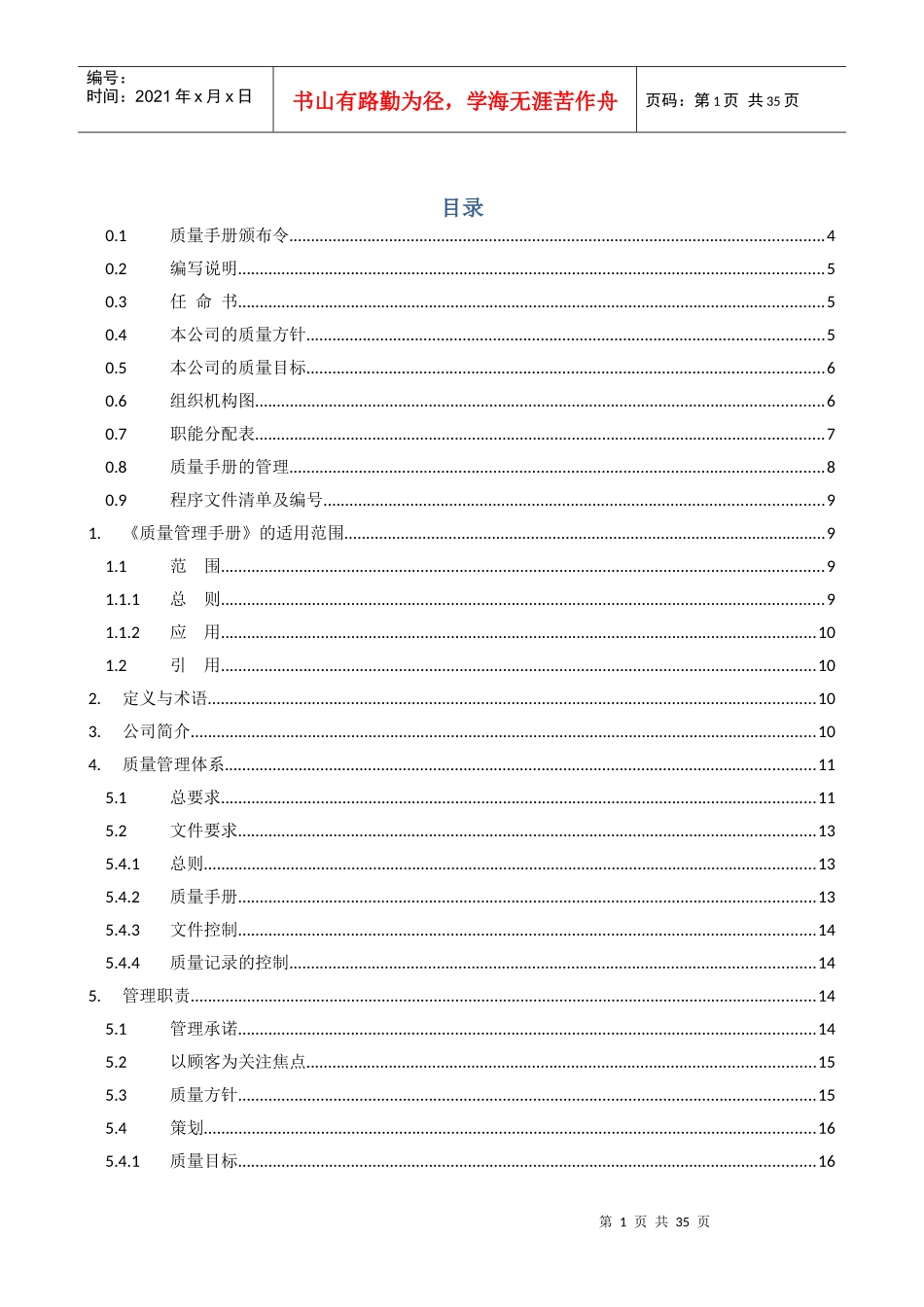汕头市弘硕网络科技有限公司质量手册_第1页