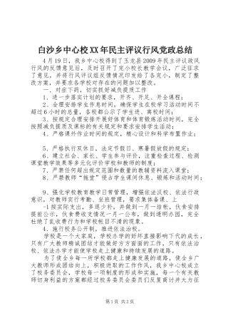 白沙乡中心校XX年民主评议行风党政总结