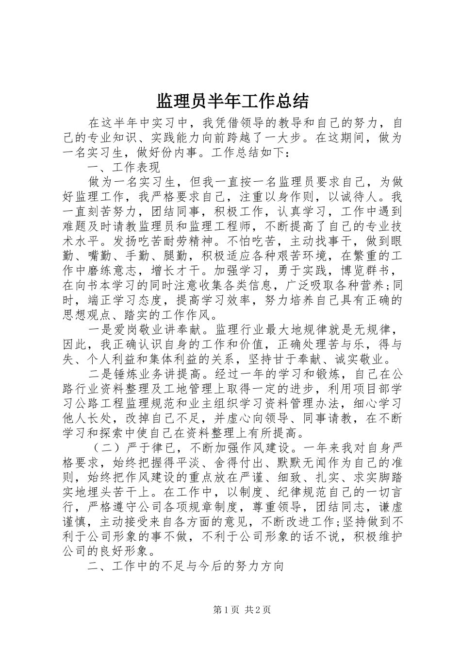 监理员半年工作总结_第1页