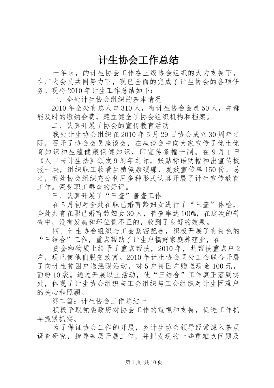 计生协会工作总结_第1页