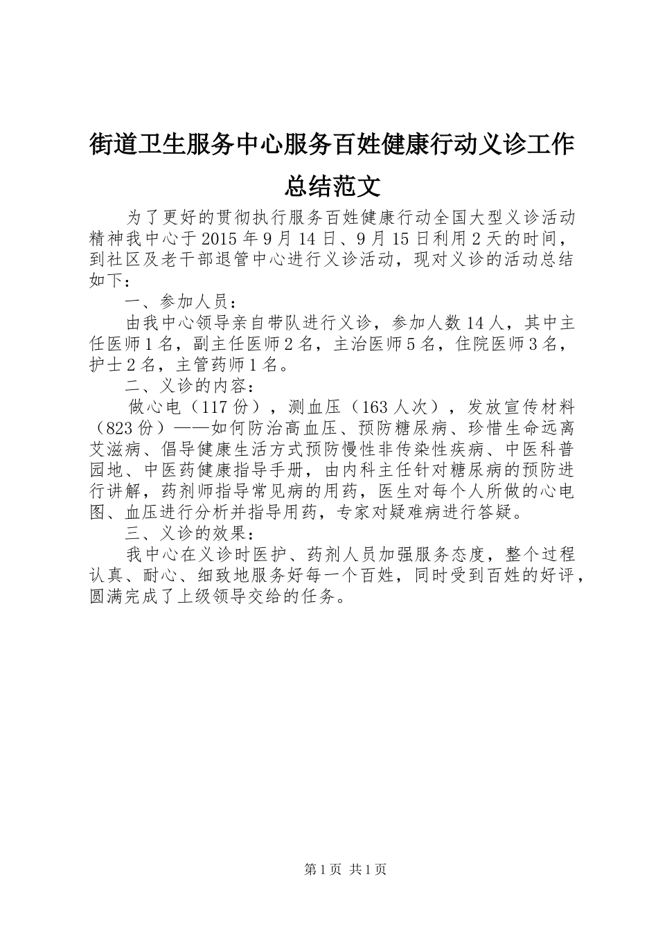 街道卫生服务中心服务百姓健康行动义诊工作总结范文_第1页