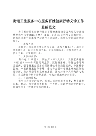 街道卫生服务中心服务百姓健康行动义诊工作总结范文